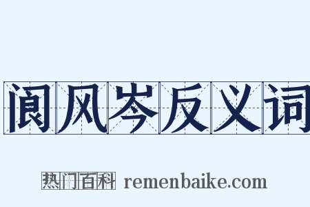阆风岑反义词是什么意思的图片